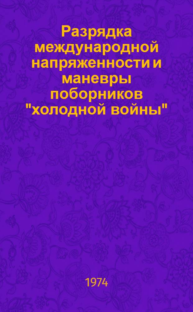 Разрядка международной напряженности и маневры поборников "холодной войны" : (Материал в помощь лектору)