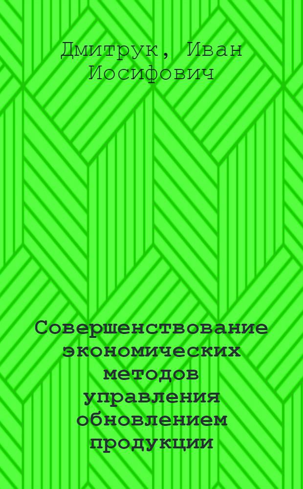 Совершенствование экономических методов управления обновлением продукции : Автореф. дис. на соиск. учен. степени канд. экон. наук : (08.00.05)