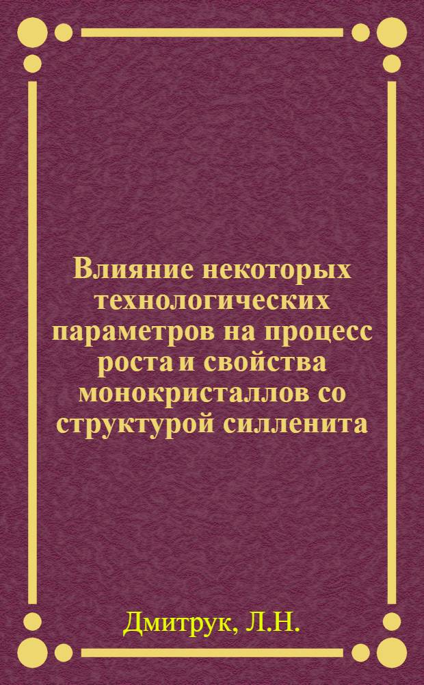 Влияние некоторых технологических параметров на процесс роста и свойства монокристаллов со структурой силленита (силиката, германата и титаната висмута) : Автореферат дис. на соискание учен. степени канд. техн. наук