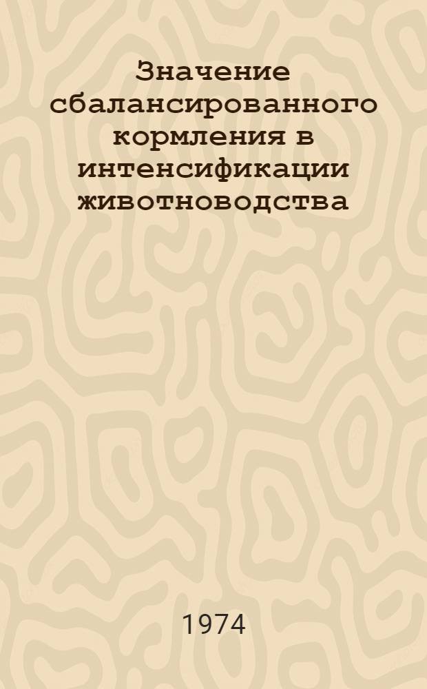 Значение сбалансированного кормления в интенсификации животноводства : (Метод. пособие в помощь лектору)