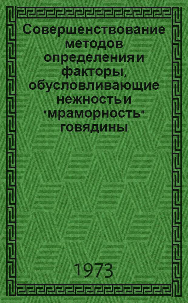 Совершенствование методов определения и факторы, обусловливающие нежность и "мраморность" говядины : Автореф. дис. на соиск. учен. степени канд. с.-х. наук : (06.02.04)