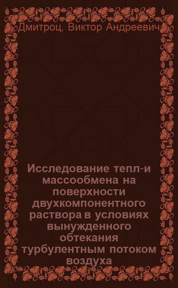 Исследование тепло- и массообмена на поверхности двухкомпонентного раствора в условиях вынужденного обтекания турбулентным потоком воздуха : Автореф. дис. на соискание учен. степени канд. техн. наук : (273)