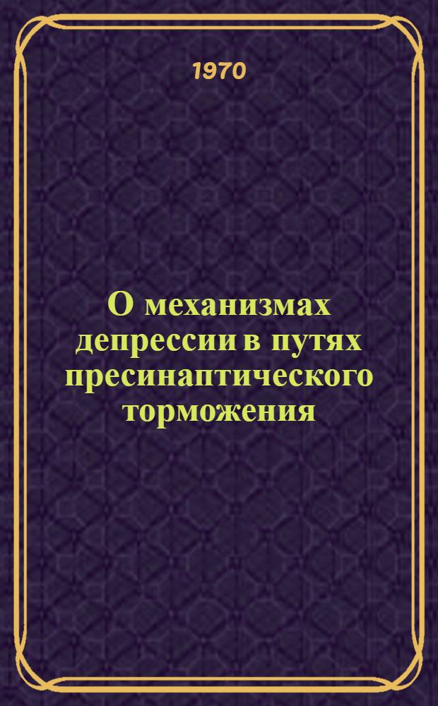 О механизмах депрессии в путях пресинаптического торможения : Автореф. дис. на соискание учен. степени канд. биол. наук : (03.102)