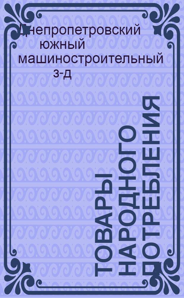 [Товары народного потребления] : Каталог