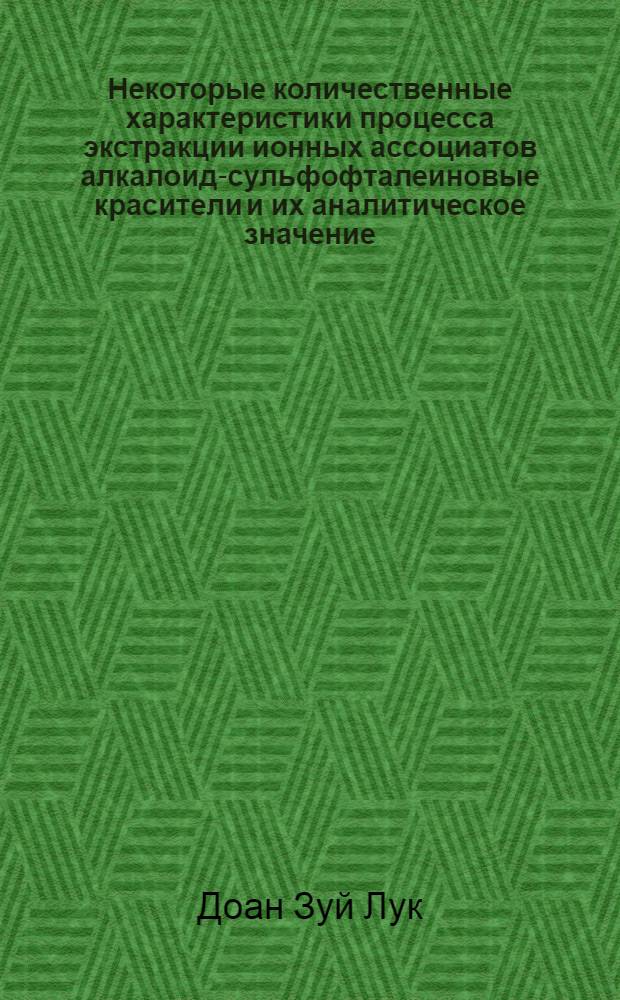 Некоторые количественные характеристики процесса экстракции ионных ассоциатов алкалоид-сульфофталеиновые красители и их аналитическое значение : Автореф. дис. на соиск. учен. степени канд. хим. наук : (02.00.02)