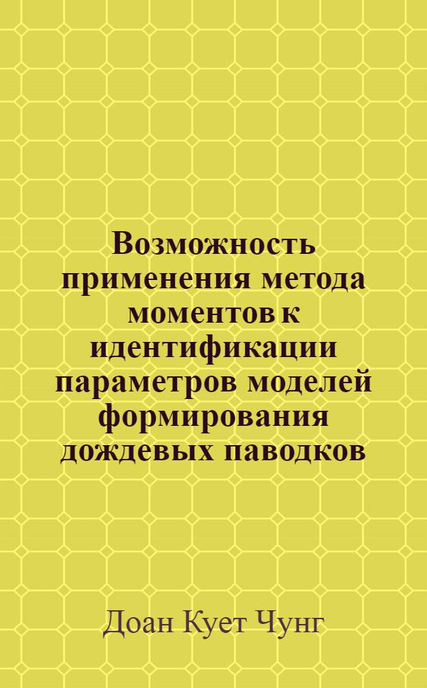 Возможность применения метода моментов к идентификации параметров моделей формирования дождевых паводков : Автореф. дис. на соискание учен. степени канд. техн. наук : (278)