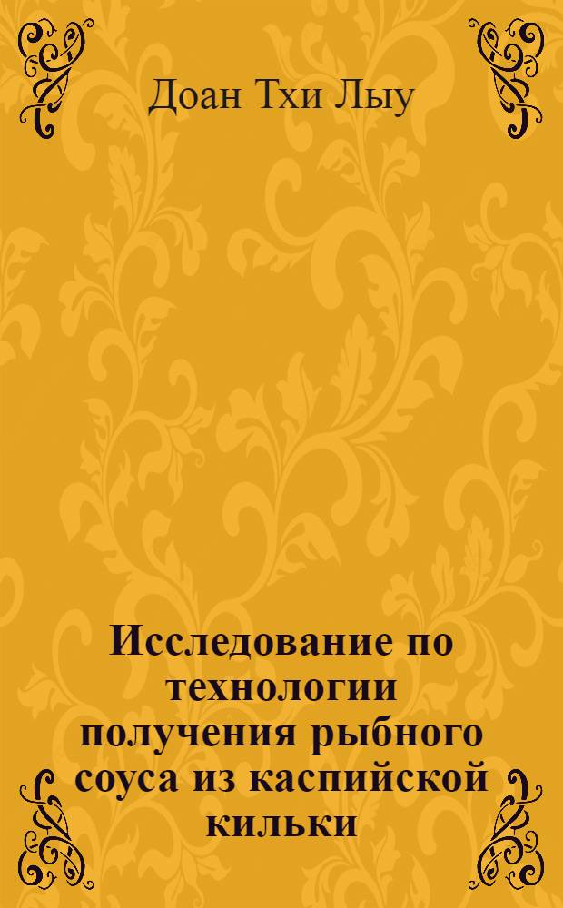 Исследование по технологии получения рыбного соуса из каспийской кильки : Автореф. дис. на соиск. учен. степени канд. техн. наук : (05.18.04)