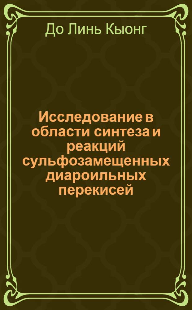 Исследование в области синтеза и реакций сульфозамещенных диароильных перекисей : Автореф. дис. на соискание учен. степени канд. хим. наук : (02.072)