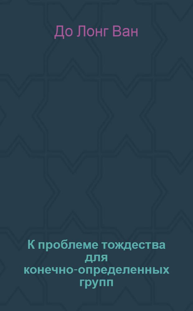 К проблеме тождества для конечно-определенных групп : Автореф. дис. на соискание учен. степени канд. физ.-мат. наук : (007)