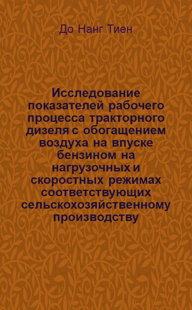Исследование показателей рабочего процесса тракторного дизеля с обогащением воздуха на впуске бензином на нагрузочных и скоростных режимах соответствующих сельскохозяйственному производству : Автореф. дис. на соиск. учен. степени канд. техн. наук