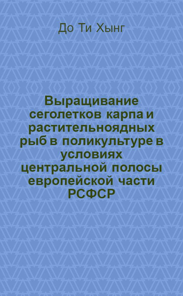 Выращивание сеголетков карпа и растительноядных рыб в поликультуре в условиях центральной полосы европейской части РСФСР : Автореф. дис. на соискание учен. степени канд. биол. наук