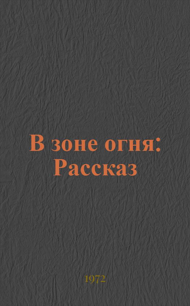 В зоне огня : Рассказ