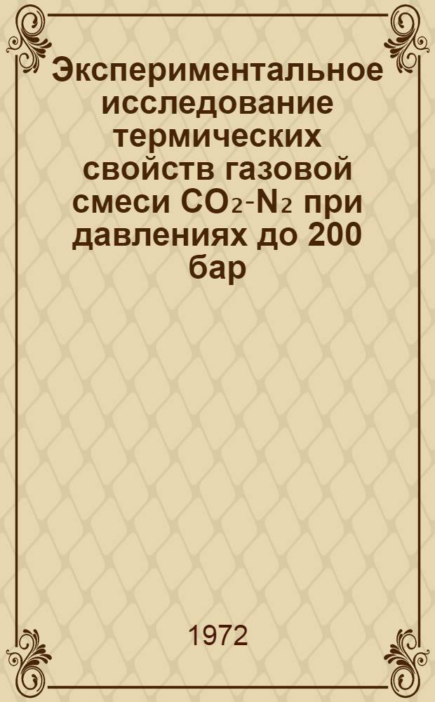 Экспериментальное исследование термических свойств газовой смеси CO₂-N₂ при давлениях до 200 бар : Автореф. дис. на соискание учен. степени канд. техн. наук : (274)