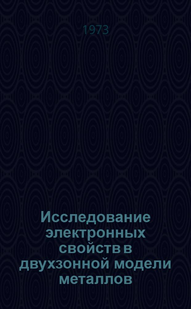Исследование электронных свойств в двухзонной модели металлов : Автореф. дис. на соиск. учен. степени канд. физ.-мат. наук : (01.04.02)