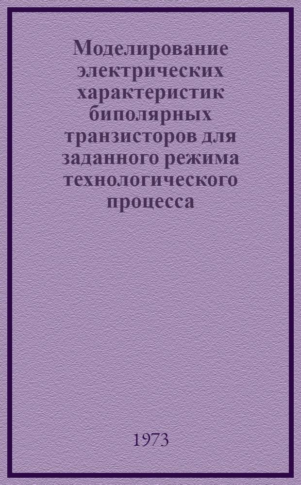 Моделирование электрических характеристик биполярных транзисторов для заданного режима технологического процесса : Автореф. дис. на соиск. учен. степени канд. техн. наук