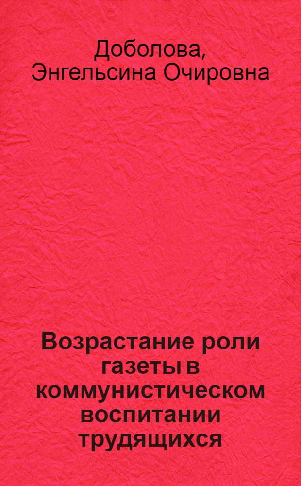 Возрастание роли газеты в коммунистическом воспитании трудящихся : (На примере конкретно-социол. исследования читательских аудиторий респ. и район. газет Бурят. АССР) : Автореф. дис. на соиск. учен. степени канд. филос. наук : (621)