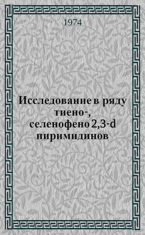 Исследование в ряду тиено-, селенофено [2,3-d] пиримидинов : Автореф. дис. на соиск. учен. степени канд. хим. наук : (02.00.03)