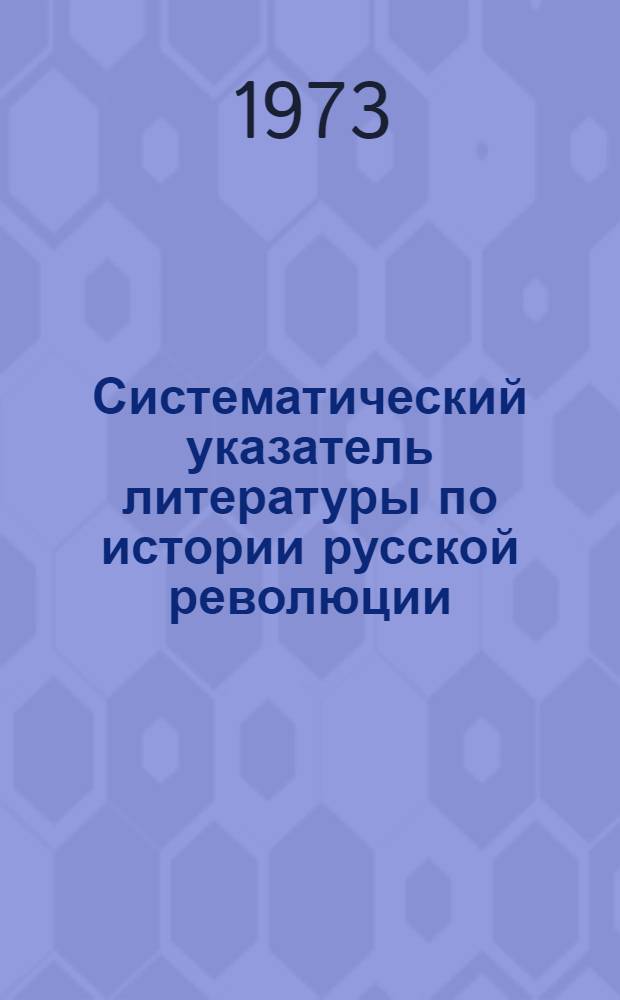 Систематический указатель литературы по истории русской революции