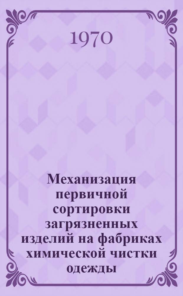 [Механизация первичной сортировки загрязненных изделий на фабриках химической чистки одежды]