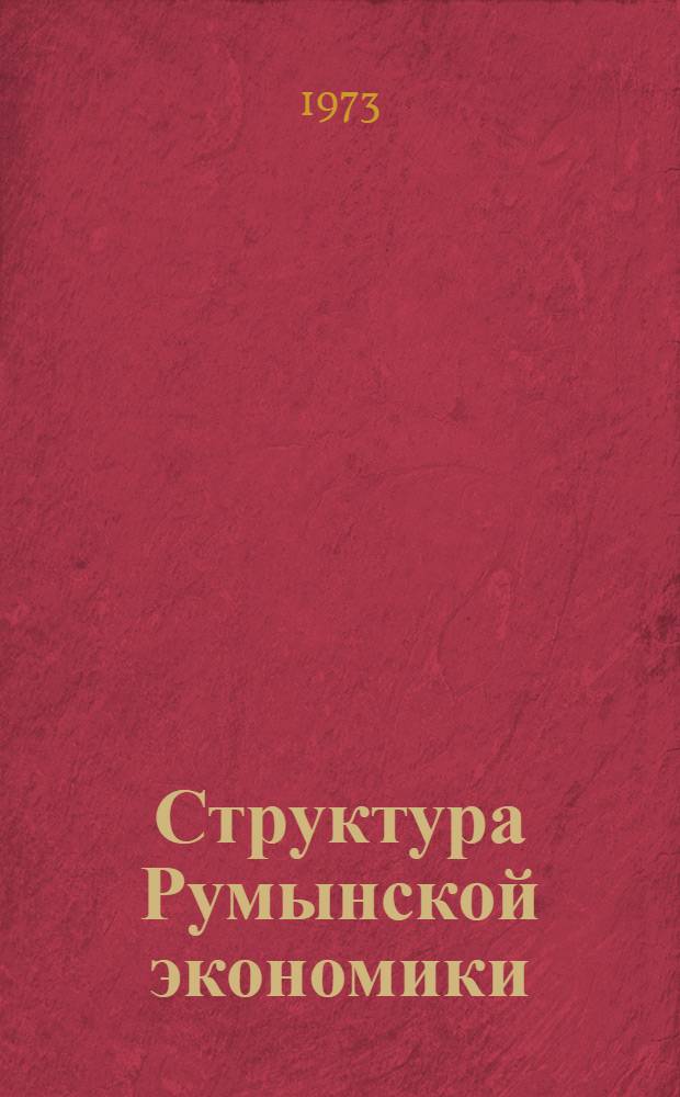 Структура Румынской экономики