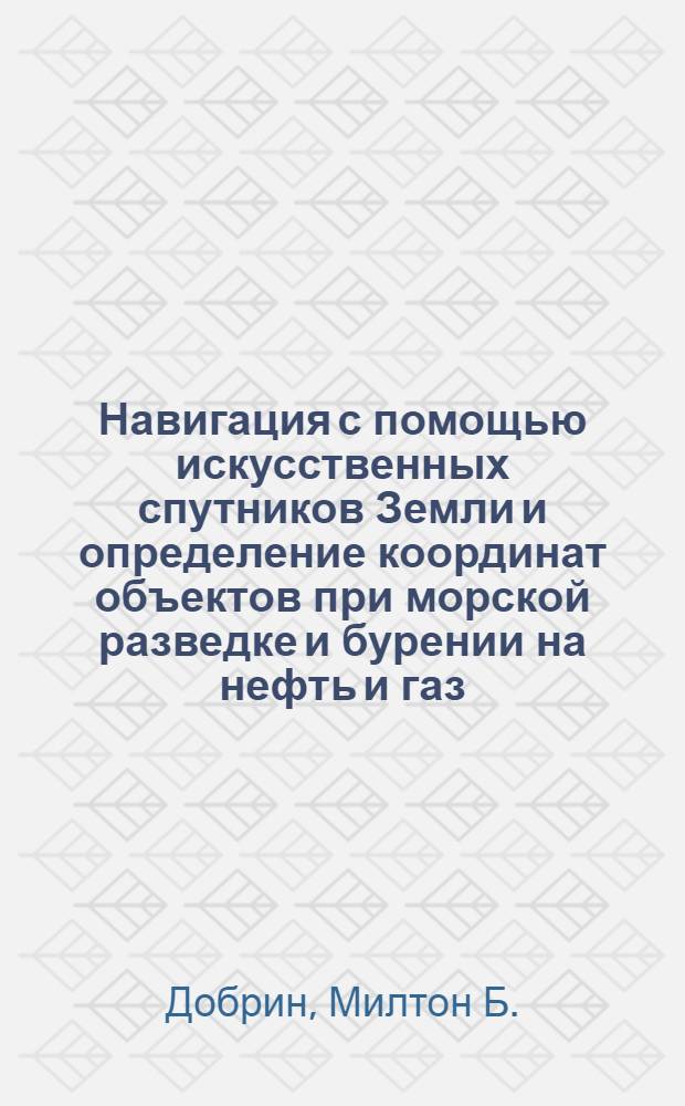Навигация с помощью искусственных спутников Земли и определение координат объектов при морской разведке и бурении на нефть и газ