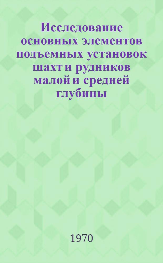 Исследование основных элементов подъемных установок шахт и рудников малой и средней глубины, с целью повышения их производительности : (На примере горнорудной пром-сти Урала) : Автореф. дис. на соискание учен. степени канд. техн. наук : (05.173)