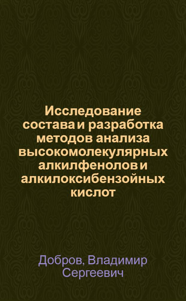 Исследование состава и разработка методов анализа высокомолекулярных алкилфенолов и алкилоксибензойных кислот : Автореф. дис. на соиск. учен. степени канд. хим. наук : (02.00.13)