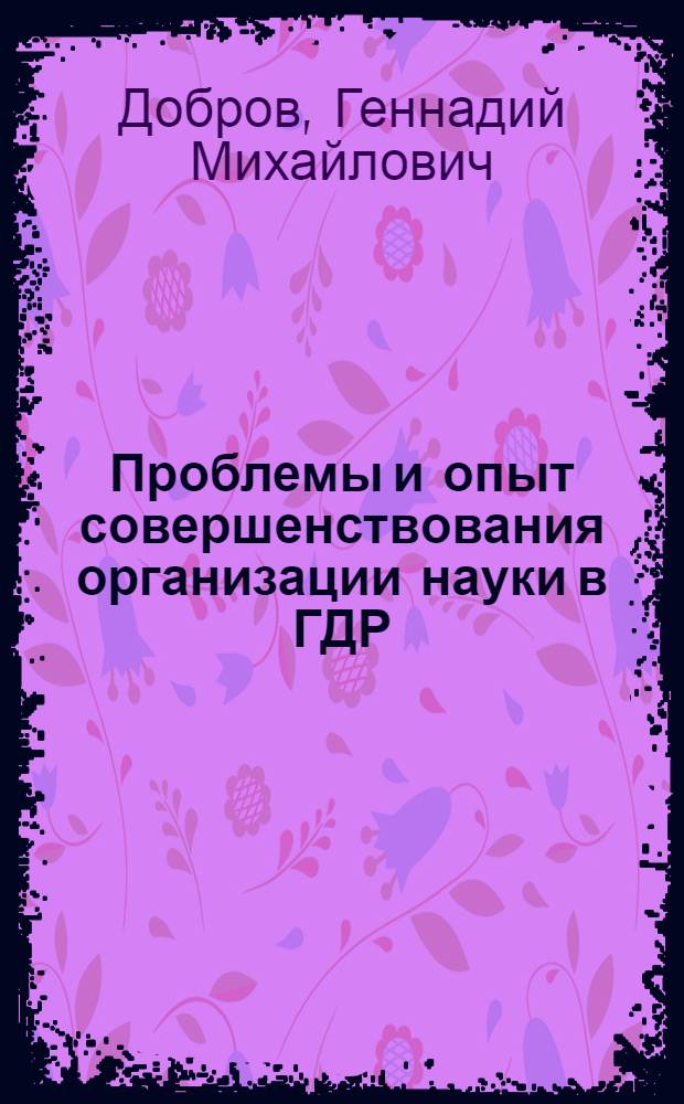 [Проблемы и опыт совершенствования организации науки в ГДР]