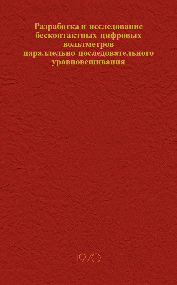 Разработка и исследование бесконтактных цифровых вольтметров параллельно-последовательного уравновешивания : Автореф. дис. на соискание учен. степени канд. техн. наук : (246)