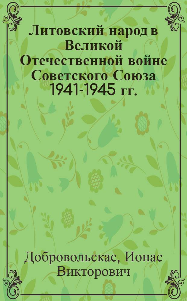 Литовский народ в Великой Отечественной войне Советского Союза 1941-1945 гг.