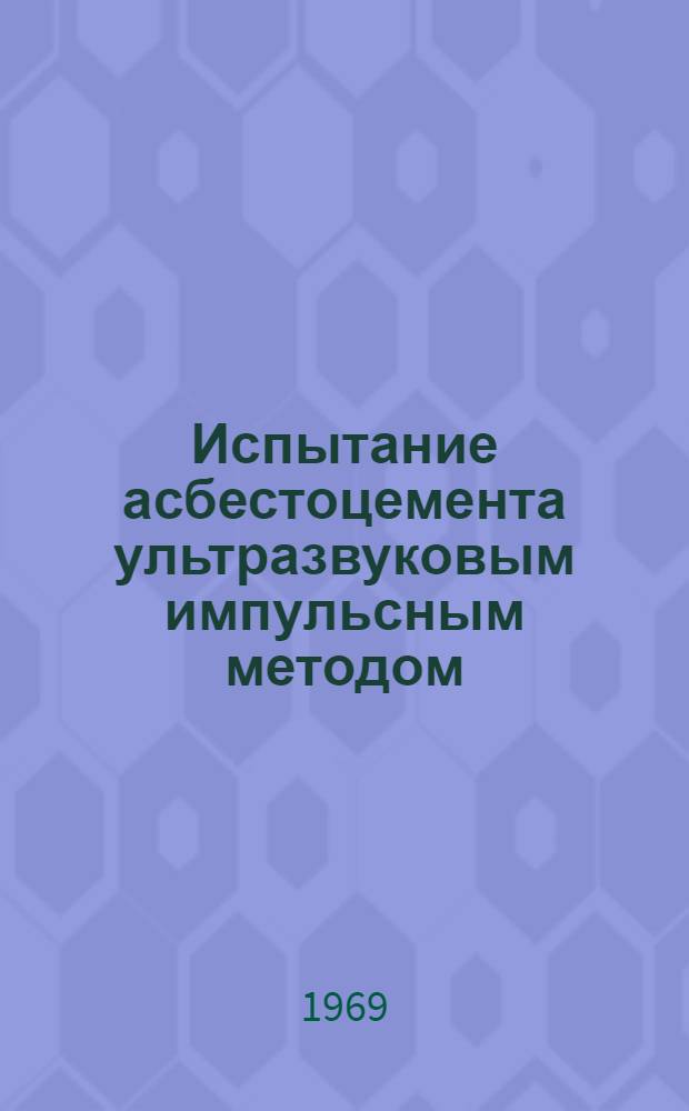 Испытание асбестоцемента ультразвуковым импульсным методом : Автореферат дис. на соискание учен. степени канд. техн. наук : (484)