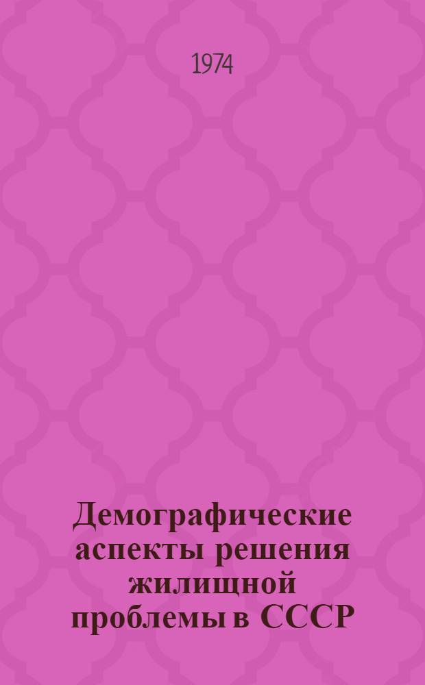 Демографические аспекты решения жилищной проблемы в СССР : Автореф. дис. на соиск. учен. степени канд. экон. наук : (08.00.11)