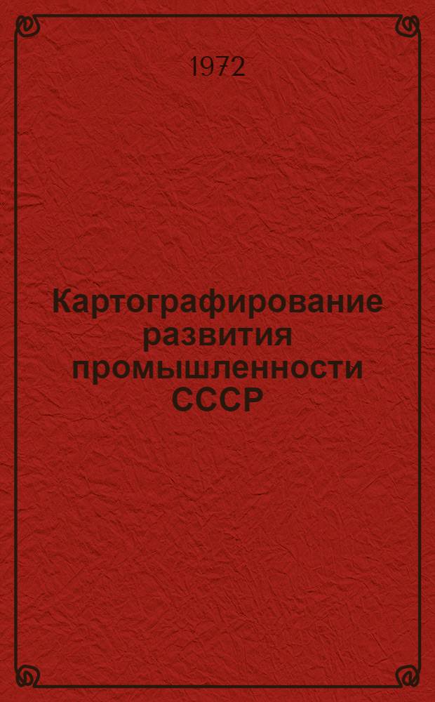 Картографирование развития промышленности СССР : (На примере Атласа развития хоз-ва и культуры СССР) : Автореф. дис. на соискание учен. степени канд. техн. наук : (502)