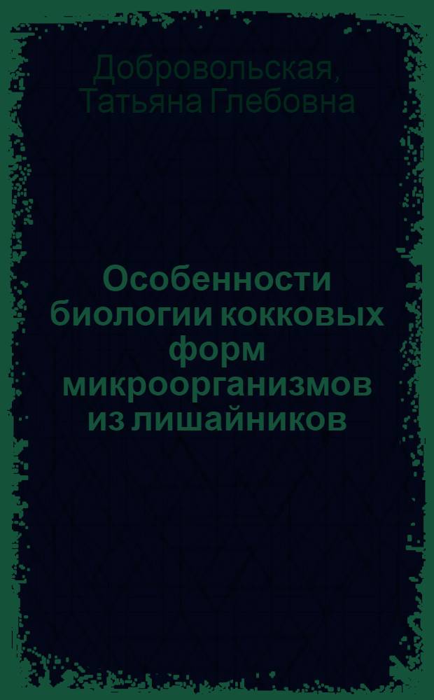 Особенности биологии кокковых форм микроорганизмов из лишайников : Автореф. дис. на соиск. учен. степени канд. биол. наук : (03.00.07)