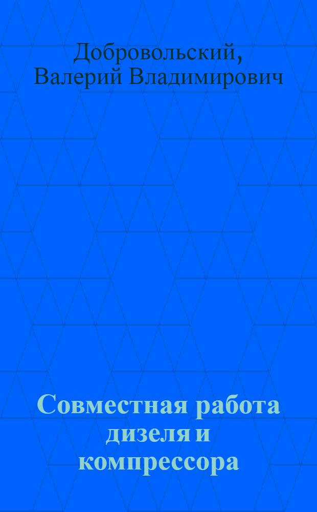 Совместная работа дизеля и компрессора : (Учеб. пособие)