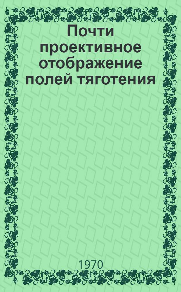 Почти проективное отображение полей тяготения : Автореф. дис. на соискание учен. степени канд. физ.-мат. наук : (006)