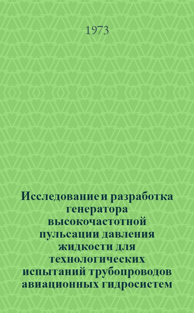 Исследование и разработка генератора высокочастотной пульсации давления жидкости для технологических испытаний трубопроводов авиационных гидросистем : Автореф. дис. на соиск. учен. степени канд. техн. наук