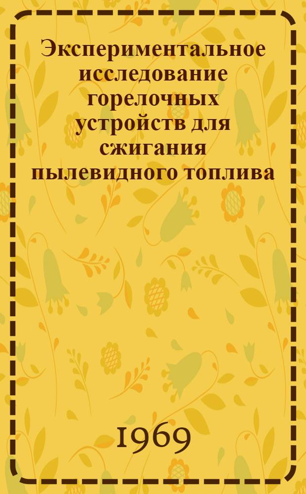 Экспериментальное исследование горелочных устройств для сжигания пылевидного топлива : Автореф. дис. на соискание учен. степени канд. техн. наук