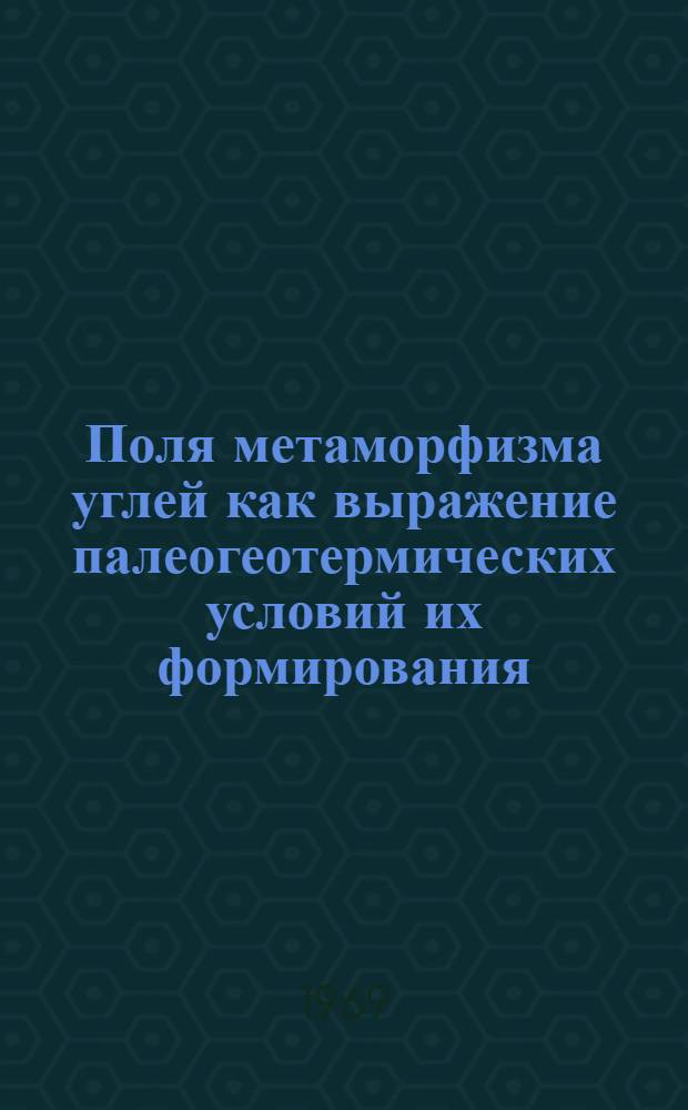 Поля метаморфизма углей как выражение палеогеотермических условий их формирования : (На примере Ольжерасского месторождения Кузбасса) : Автореф. дис. на соискание учен. степени канд. геол.-минерал. наук : (135)
