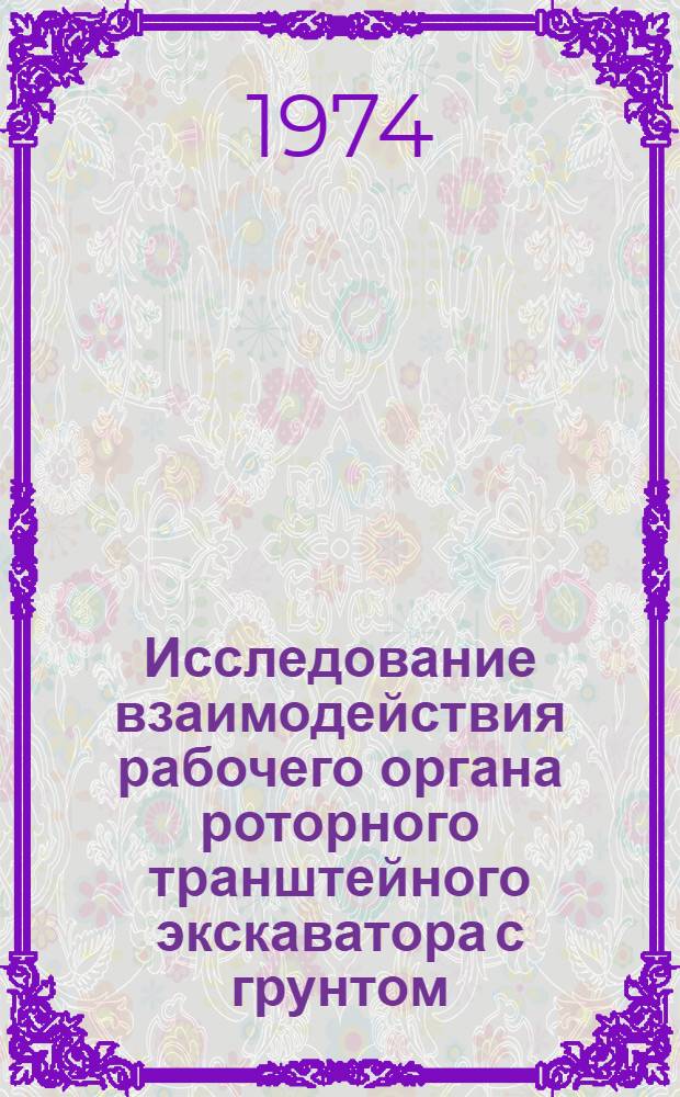 Исследование взаимодействия рабочего органа роторного транштейного экскаватора с грунтом : Автореф. дис. на соиск. учен. степени канд. техн. наук : (05.05.04)