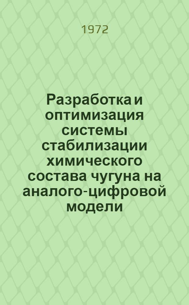 Разработка и оптимизация системы стабилизации химического состава чугуна на аналого-цифровой модели : Автореф. дис. на соиск. учен. степени канд. техн. наук : (254)