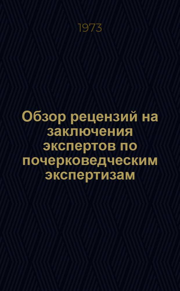 Обзор рецензий на заключения экспертов по почерковедческим экспертизам