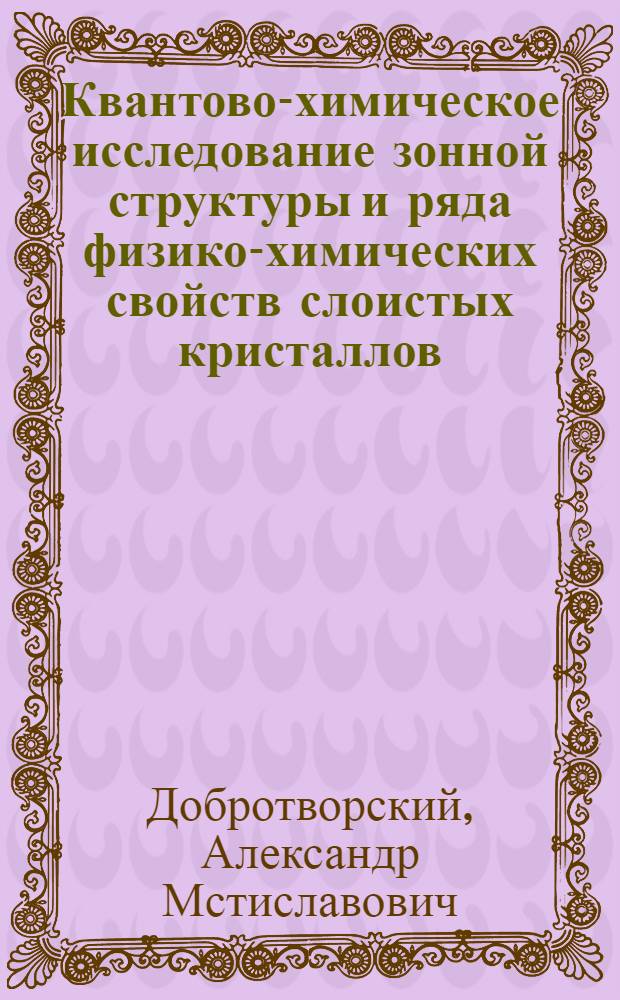 Квантово-химическое исследование зонной структуры и ряда физико-химических свойств слоистых кристаллов : Автореф. дис. на соиск. учен. степени канд. хим. наук : (01.04.17)