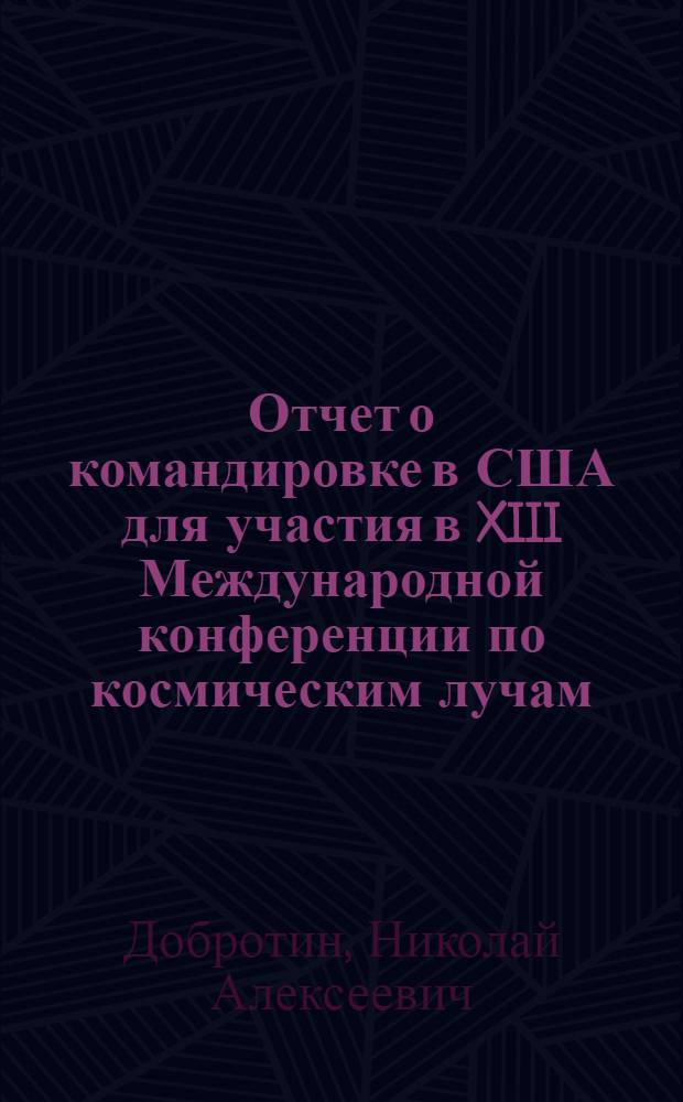 Отчет о командировке в США [для участия в XIII Международной конференции по космическим лучам : Денвер, 17-30 августа 1973 г.