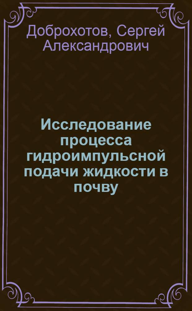 Исследование процесса гидроимпульсной подачи жидкости в почву : Автореф. дис. на соиск. учен. степени канд. техн. наук