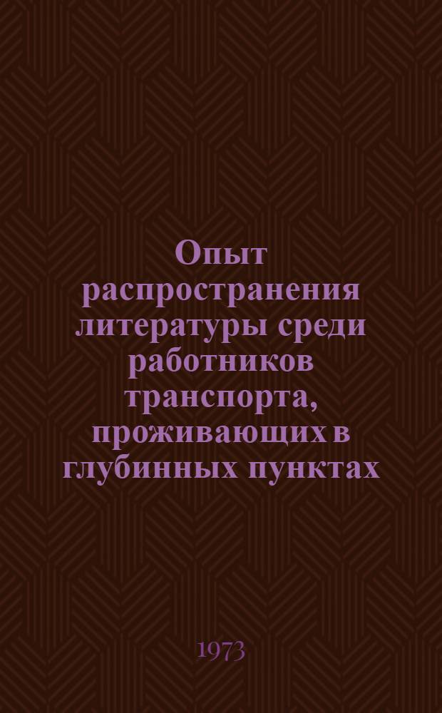 Опыт распространения литературы среди работников транспорта, проживающих в глубинных пунктах