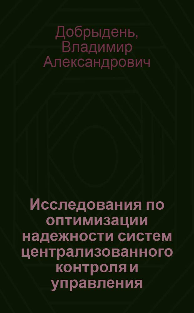 Исследования по оптимизации надежности систем централизованного контроля и управления : Автореф. дис. на соиск. учен. степени канд. техн. наук : (05.198)