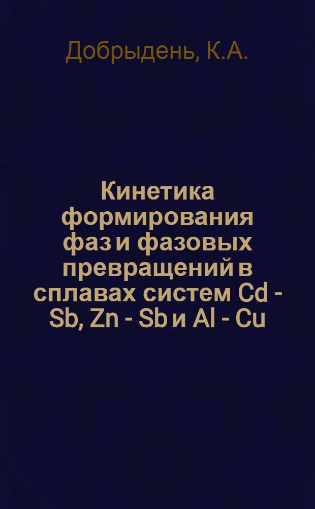 Кинетика формирования фаз и фазовых превращений в сплавах систем Cd - Sb, Zn - Sb и Al - Cu : Автореф. дис. на соискание учен. степени канд. техн. наук : (05.320)
