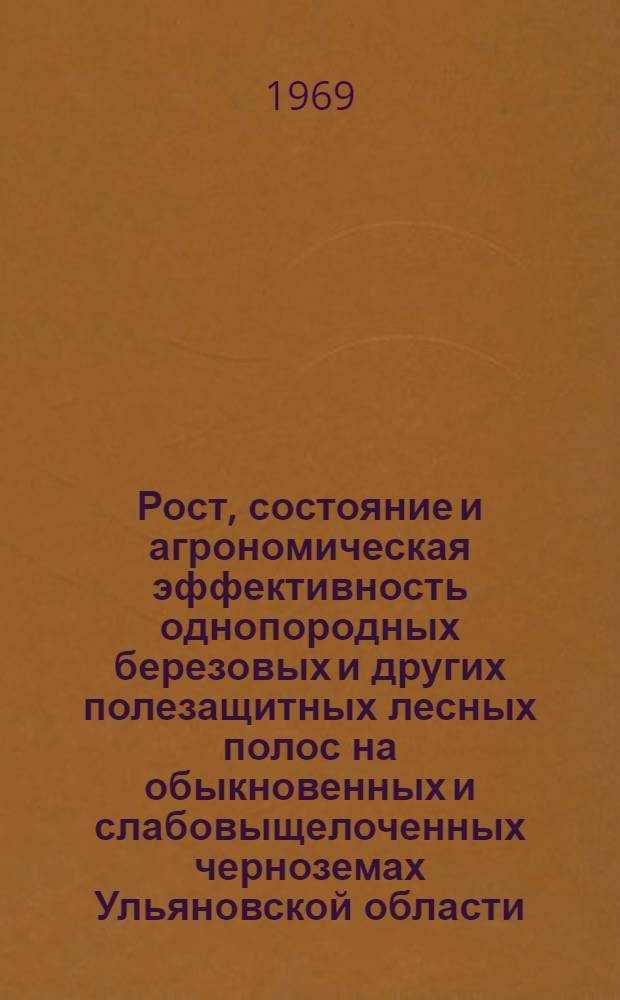 Рост, состояние и агрономическая эффективность однопородных березовых и других полезащитных лесных полос на обыкновенных и слабовыщелоченных черноземах Ульяновской области : Автореф. дис. на соискание учен. степени канд. с.-х. наук : (564)