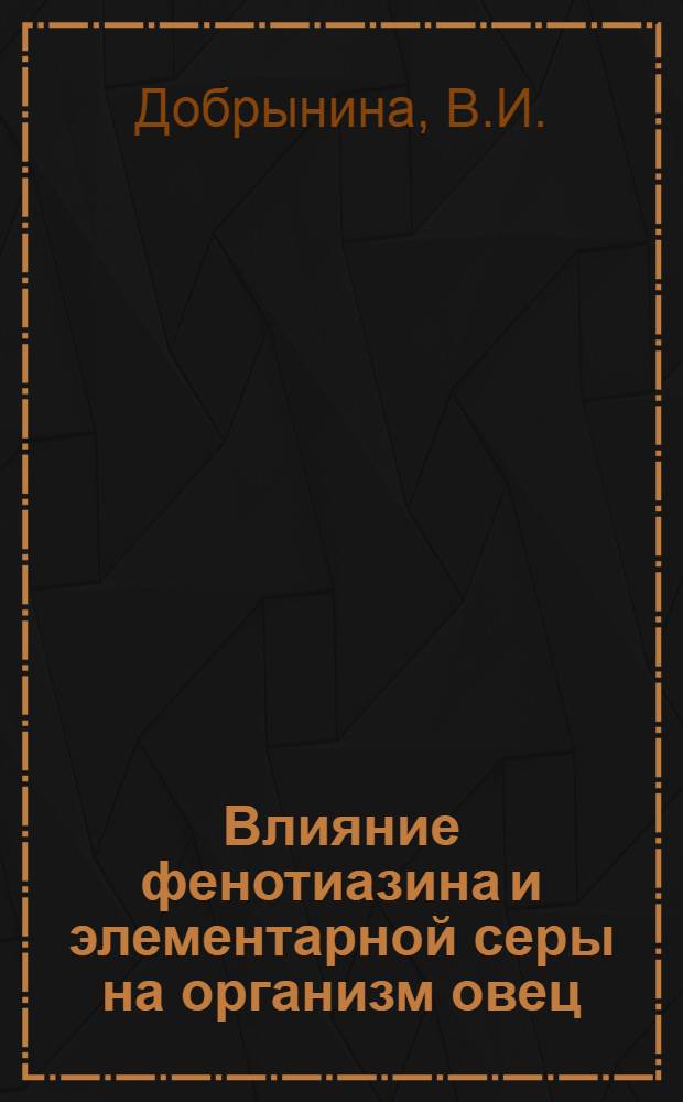 Влияние фенотиазина и элементарной серы на организм овец : Автореферат дис. на соискание учен. степени д-ра вет. наук : (804)